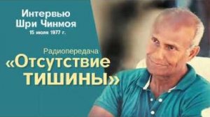 Отсутствие тишины _ Радиоинтервью Шри Чинмоя, 15 июля 1977 г.