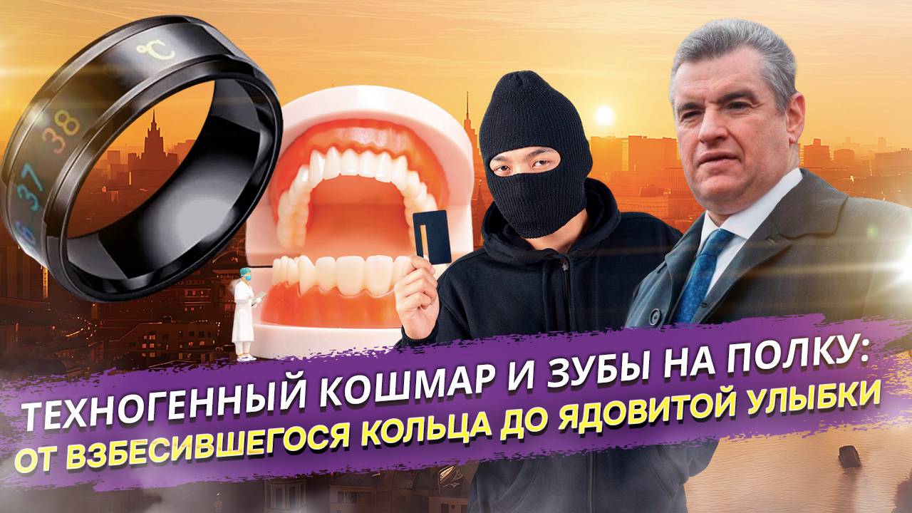 ТИТАНОВЫЕ ТИСКИ НА ПАЛЕЦ И ЯД ДЛЯ ЗУБОВ: Как нас душат «умные» гаджеты и убивает зубы паста!