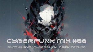 Киберпанк музыка / Дарк техно / Индастриал MIX#66