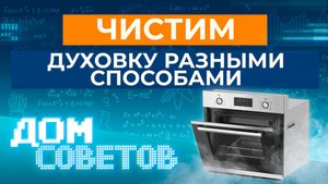 Чистим духовку разными способами