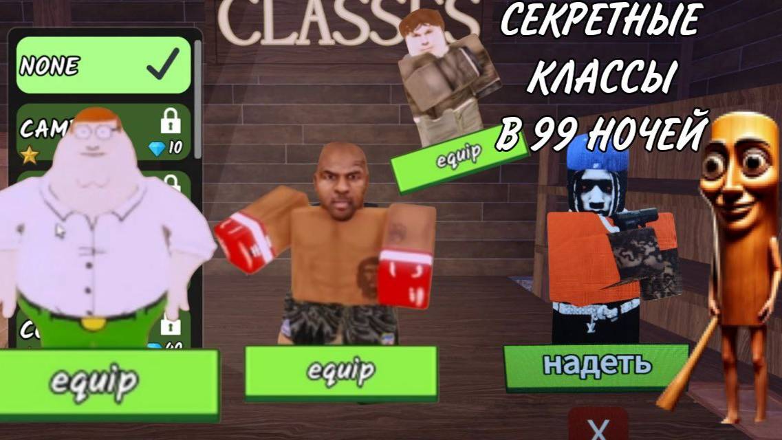СЕКРЕТНЫЕ КЛАССЫ В 99 НОЧЕЙ В ЛЕСУ