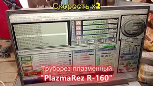 Труборез плазменный R-160. Труба ф48.