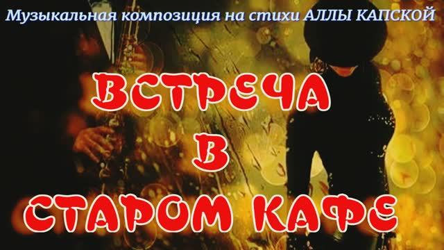 ВСТРЕЧА В СТАРОМ КАФЕ