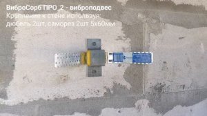 Инструкция |  Крепление виброподвеса ВиброСорб ПРО2 к стене