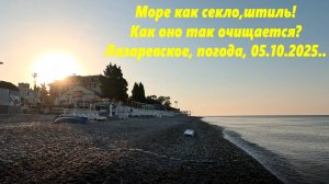 Море как стекло! Погода в Лазаревском 05.10.2025. ЛАЗАРЕВСКОЕ СЕГОДНЯ, ЛАЗАРЕВСКОЕ МОРЕ.