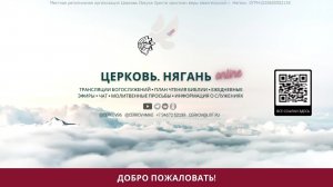 Воскресное богослужение Церкви Нягани // 5 октября, 2025 г.