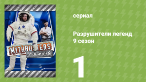 Разрушители легенд 9 сезон 1 серия «Перевоплощение» (документальный сериал, 2011)