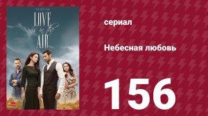 Небесная любовь 156 серия (сериал, 2010)