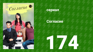 Согласие 1 сезон 174 серия (сериал, 2012)