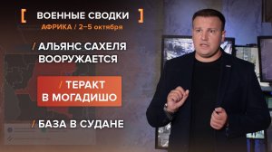 Альянс Сахеля вооружается. Теракт в Могадишо. База в Судане