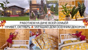 ОСЕННИЙ ДЕКОР В ДЕРЕВЯННОМ ДОМЕ 🍁 Украшаю спальню к осени 🍁Купила посуду мечты/Работаем на участке