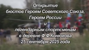 Открытие бюстов Героям СССР,РФ в деревне Ф.Ф.Конюхова 25.09.2025