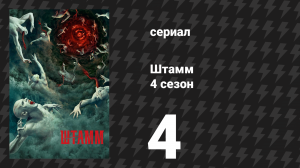 Штамм 4 сезон 4 серия «Новые горизонты» (сериал, 2017)