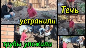 Ейск ! Прокладываем трубы, заводим в колодец и в дом, течь устранили - трубы соединили.