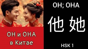 ОН И ОНА В КИТАЕ. ИЕРОГЛИФЫ 他 tā ОН и 她 tā ОНА. МНЕМОНИКА КИТАЙСКИЙ ЯЗЫК.