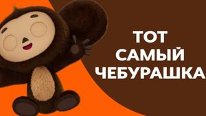 Чебурашка - мульт. Трейлер.