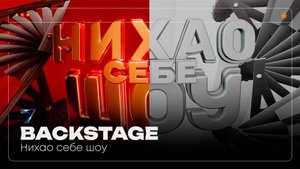Backstage "Нихао себе шоу"