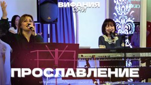 ПРОСЛАВЛЕНИЕ 05.10.2025