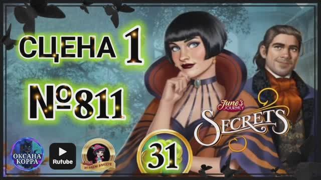 СЕКРЕТЫ 31.СЦЕНА 1(811) June's journey. смотреть онлайн