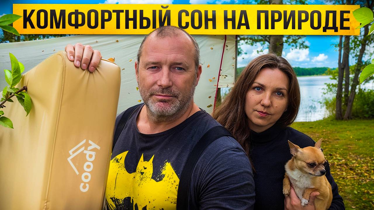 МАТРАС Coody СОЗДАЕТ КОМФОРТНЫЙ СОН НА ПРИРОДЕ. смотреть онлайн