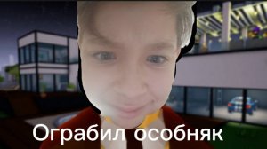 ограбил особняк