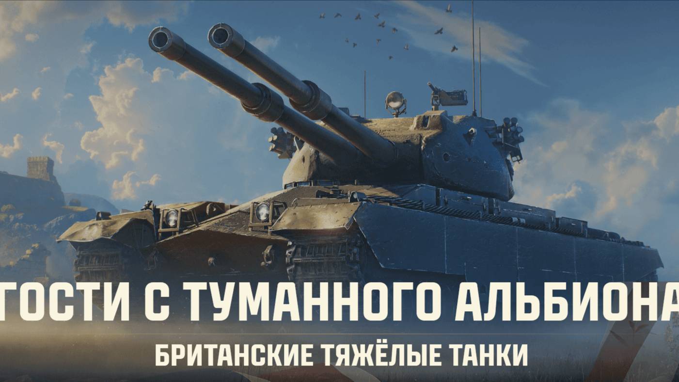 💥Мир танков 🎮Качаю ветку двухствольных танков Великобритании💥