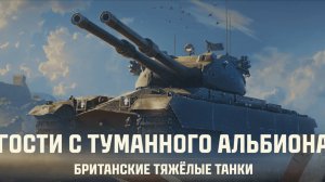 💥Мир танков 🎮Качаю ветку двухствольных танков Великобритании💥