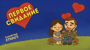Дмитрий Осипов - "Первое свидание" (Lyric Video)