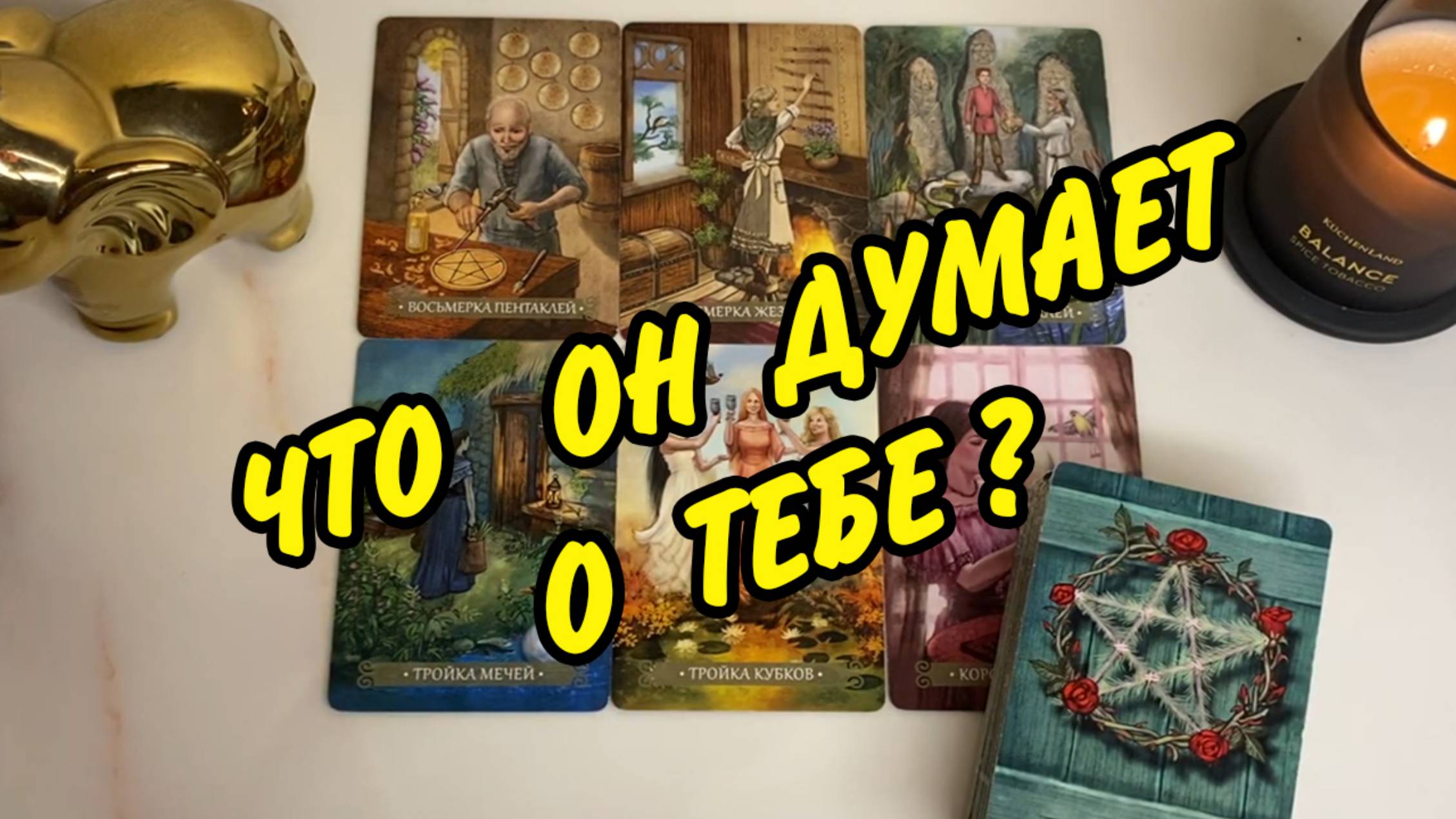 🙍♂️ МУЖЧИНА, о котором Вы постоянно думаете... Что у него к Вам... расклад Таро онлайн