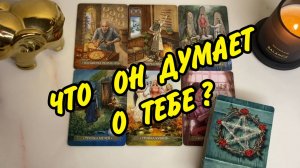 🙍♂️ МУЖЧИНА, о котором Вы постоянно думаете... Что у него к Вам... расклад Таро онлайн