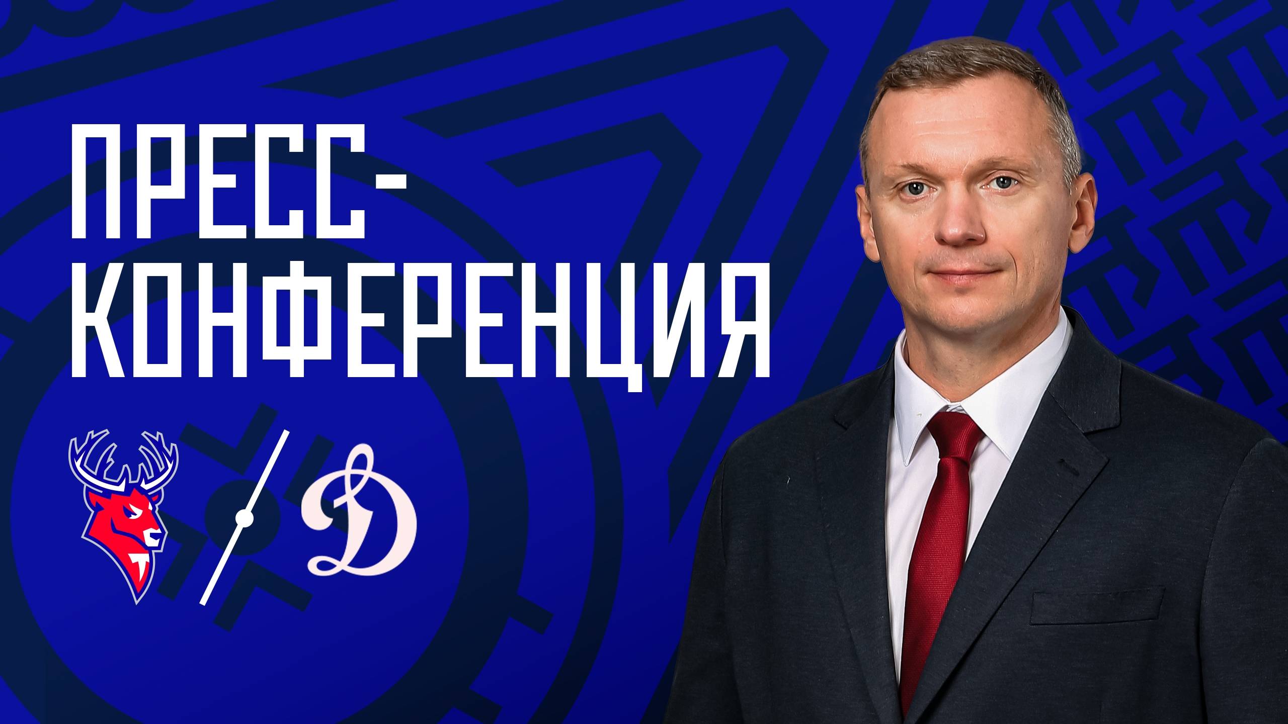 Послематчевая пресс-конференция 