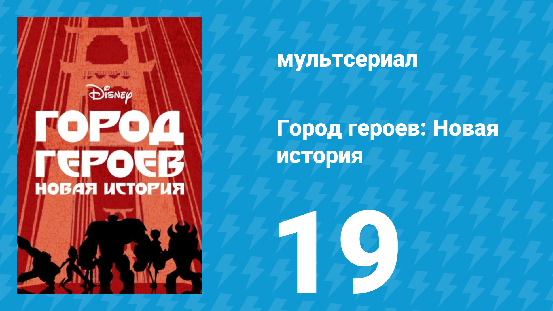 Город героев: Новая история 1 сезон 19 серия (мультсериал, 2017)