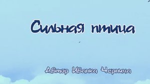 СИЛЬНАЯ ПТИЦА м