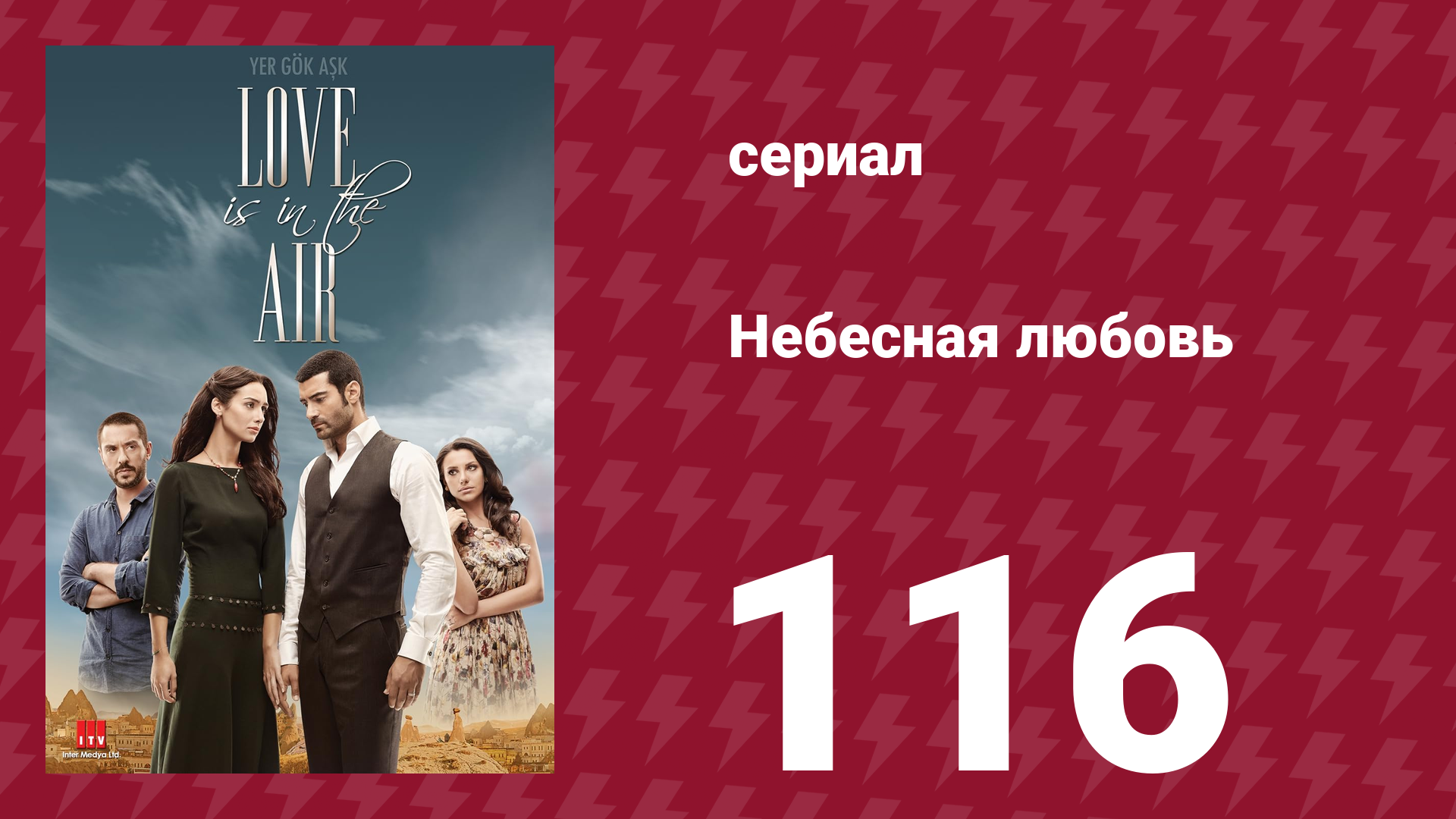 Небесная любовь 116 серия (сериал, 2010) смотреть онлайн