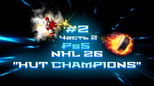 #2 ч.2 NHL 26 Ps5 "HUT CHAMPIONS" с "DruzheBor"