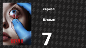 Штамм 1 сезон 7 серия «За оказанные услуги» (сериал, 2014)