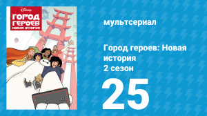Город героев: Новая история 2 сезон 25 серия (мультсериал, 2019)