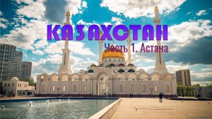 Казахстан. Часть 1. Астана