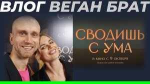 «Сводишь с ума» премьера фильма в Иваново — режиссёр Дарья Лебедева • Веган брат