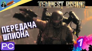 Tempest Rising ▌прохождение #1 ► ПЕРЕДАЧА ШПИОНА