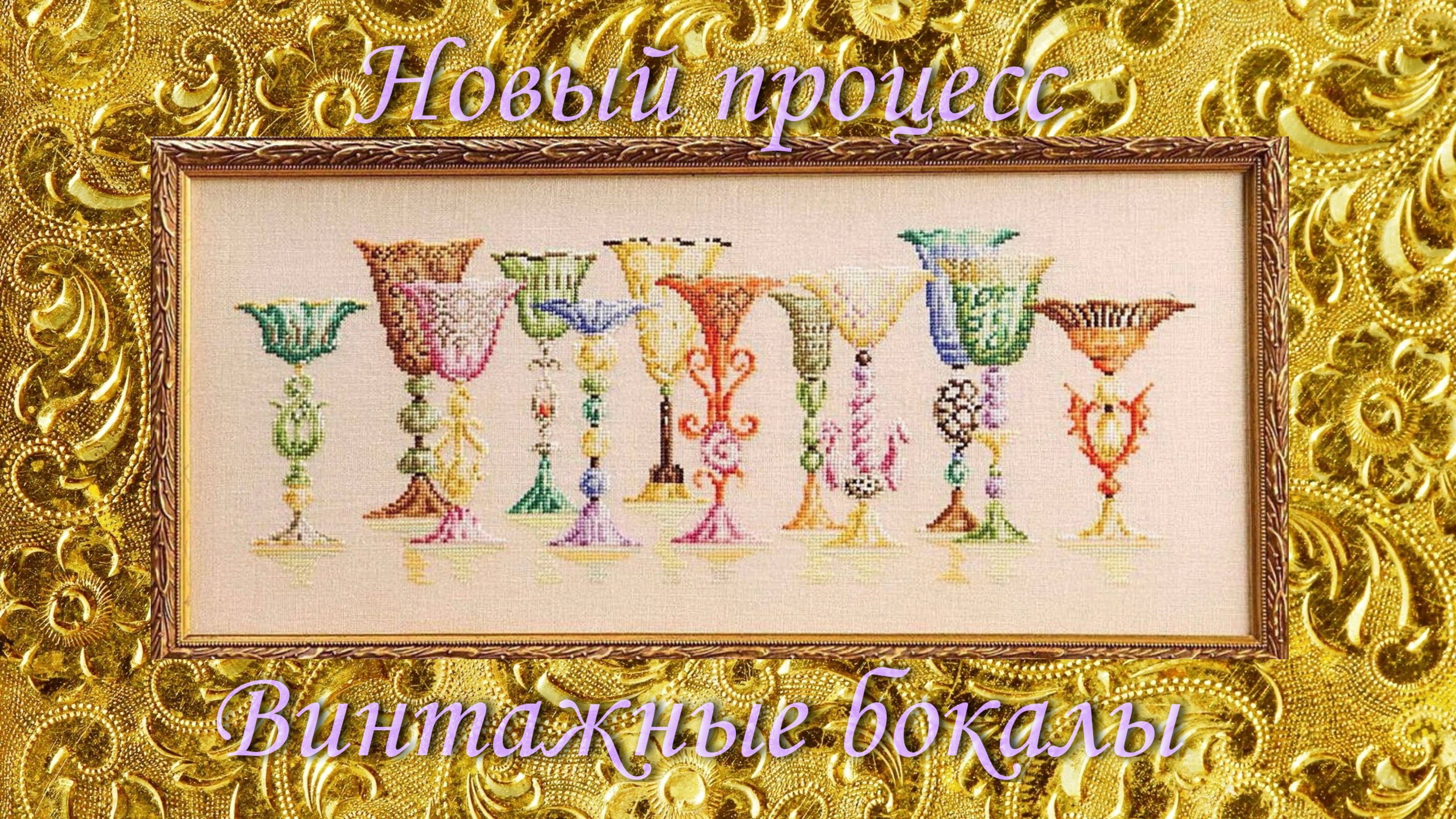 Новый процесс /Винтажные бокалы /Они ШИКАРНЫ/ Вышивка бисером