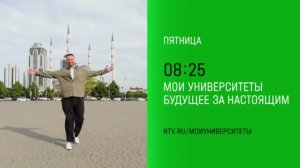 Анонс, Мои Университеты Будущее за Настоящим, новый выпуск, сегодня в 08:25 на НТВ, 2025