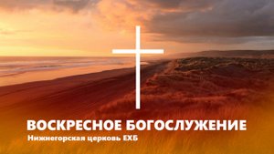 ВОСКРЕСНОЕ БОГОСЛУЖЕНИЕ - 5 октября 2025