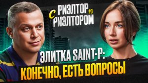 РИЭЛТОР С РИЭЛТОРОМ #3: Екатерина Смагина об архитектуре о Петербурге, и куда расти девелоперам?