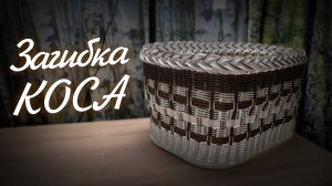 ЗАГИБКА КОСА✨Длины и описание на ящик✨РОТАНГ мастер класс✨Бескаркасное плетение