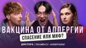 Как выжить в мире аллергии и не только - обсуждаем с врачом-аллергологом Тен Мён Су в шоу ДОКТОРА