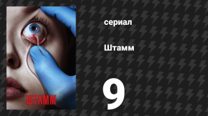 Штамм 1 сезон 9 серия «Пропавшая» (сериал, 2014)