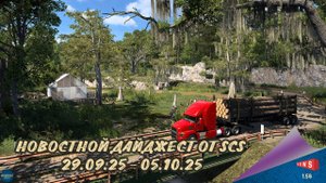 НОВОСТНОЙ ДАЙДЖЕСТ ПО ETS 2 И ATS 29.09.25-05.10.25