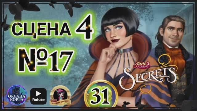 СЕКРЕТЫ 31.СЦЕНА 4(17) June's journey. смотреть онлайн
