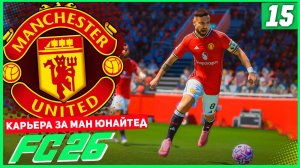 FC 26 КАРЬЕРА ЗА МАНЧЕСТЕР ЮНАЙТЕД #15 - ГЛАВНЫЙ РЕВАНШ СЕЗОНА!